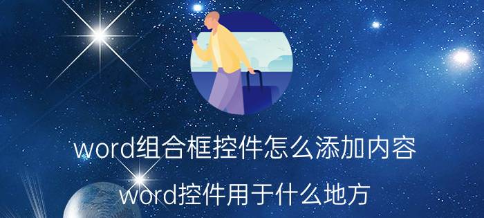 word组合框控件怎么添加内容 word控件用于什么地方？